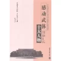 正版新书]感动武体十大人物黄签名 王凯军9787561851487