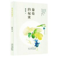 正版新书]葡萄的秘密郭忠华|9787551329132