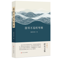 正版新书]鼓琴不易听琴难岷峨诗稿社编 著 刘姣娇 编97872201408