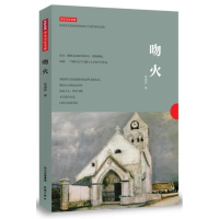 正版新书]吻火-学生万有文库-国家教育部新课程标准学生课外推荐