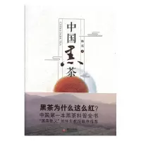 正版新书]中国黑茶韩亮9787551904278