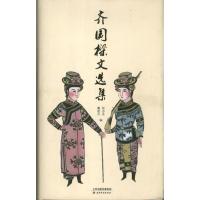 正版新书]齐国樑文选集戴建兵9787552800562