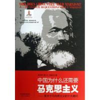 正版新书]中国为什么还需要马克思主义-答关于马克思主义的十大
