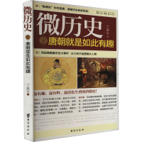 正版新书]唐朝就是如此有趣丁振宇 著9787516800782