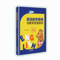 正版新书]英语教学策略与教学资源研究邵慧 著9787574223967