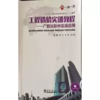 正版新书]工程造价实训教程广联达软件实战应用赵琰 刘琦 郑之俊
