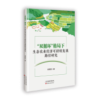 正版新书]“双循环”格局下生态农业经济可持续发展路劲研究贺茉