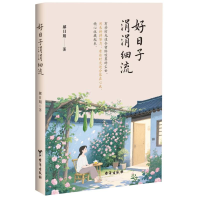 正版新书]好日子涓涓细流郝日娟 著 著9787516842874