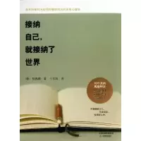 正版新书]接纳自己就接纳了世界(韩)杨昌顺/9787530972625