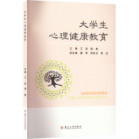 正版新书]大学生心理健康教育王坚,谢康 编9787567240049