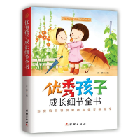 正版新书]优秀孩子成长细节全书张鹏主编9787512666351
