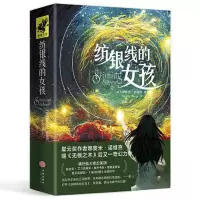 正版新书]纺银线的女孩[美]娜奥米·诺维克9787545572377