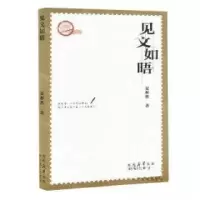 正版新书]见文如晤夏彬然9787551323741