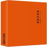 正版新书]张炜自选集张炜 著9787545524604
