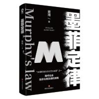 正版新书]墨菲定律/萧雨萧雨9787541158049