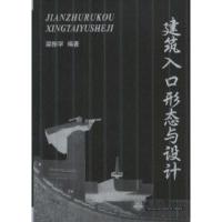 正版新书]建筑入口形态与设计梁振学9787561814406