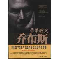 正版新书]苹果教父乔布斯崔智东9787801417374