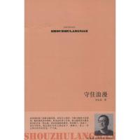 正版新书]守住浪漫李治邦9787556300020