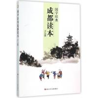 正版新书]国学经典成都读本(少儿版)陈岳//赵宇//谭平9787536574