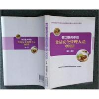正版新书]餐饮服务单位食品安全管理人员培训教材国家食品药品监