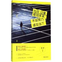 正版新书]与其过度规划未来不如努力适应当下管坤9787516814819