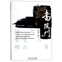正版新书]书院门南岩9787551311595