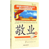 正版新书]倡导青少年培育社会主义核心价值观的故事(敬业篇) [7-
