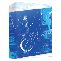 正版新书]我见月光(全两册)怀南小山9787541169953