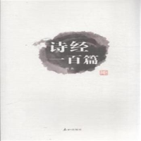 正版新书]诗经一百篇若荻9787806349465