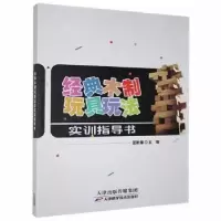 正版新书]经典木制玩具玩法实训指导书蓝新章天津科学技术出版社