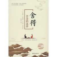 正版新书]舍得 智慧的选择赵世平9787516821299