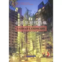 正版新书]2002台湾景观作品集台湾建筑报导杂志社9787561817292