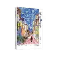 正版新书]浮世映清辉杨霄鹏著9787551325660