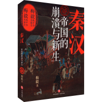正版新书]秦汉 帝国的崩溃与新生梅毅 著9787545531749