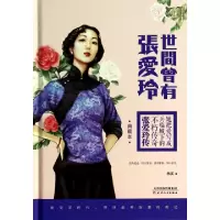 正版新书]世间曾有张爱玲(典藏本)(精)林溪9787201085852