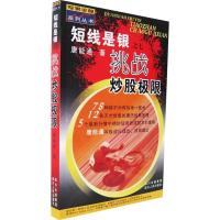 正版新书]短线是银(之七)-挑战炒股极限唐能通9787220073618