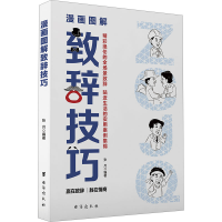 正版新书]漫画图解致辞技巧张月9787516837276