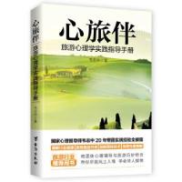 正版新书]心旅伴:旅游心理学实践指导手册韦志中著9787516825242