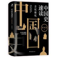正版新书]中国史速读:皇权相权覃仕勇9787516827178