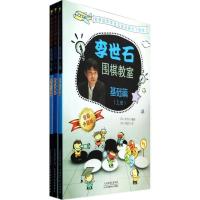 正版新书]李世石围棋教室基础篇(上中下)李世石9787530885499