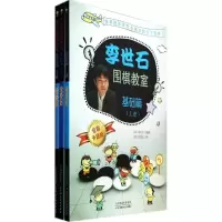 正版新书]李世石围棋教室基础篇(上中下)李世石9787530885499