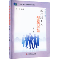 正版新书]现代职业人-职业素质训练教程(第二版)霍97875672437