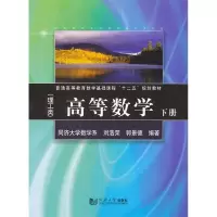 正版新书]高等数学:理工类:下册刘浩荣 郭景德9787560846019