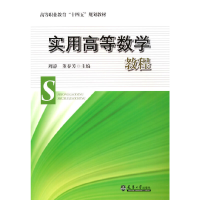 正版新书]实用高等数学教程周静 董春芳9787561872123