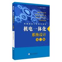 正版新书]机电一体化系统设计芮延年主编9787567235380
