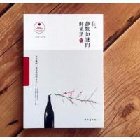 正版新书]遇见名家经典 在静默如谜的时光里4(裸书脊精装全彩