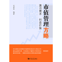 正版新书]市值管理方略毛勇春 编著9787560849256