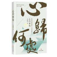 正版新书]心归何处王冀邢9787541150296