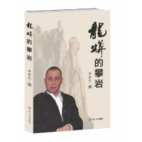 正版新书]龙蟒的攀岩李家权9787220102769