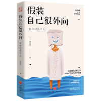 正版新书]假装自己很外向:你在迎合什么杨思远9787545572407